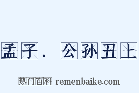 孟子．公孙丑上是什么意思的图片